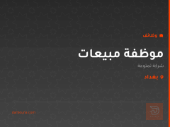 موظفة مبيعات — شركة تمتوعة — بغداد