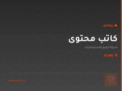 كاتب محتوى — بغداد