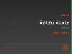 عاملة نظافة — PURE GYM — عموم العراق
