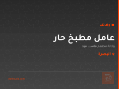 عامل مطبخ حار — البصرة