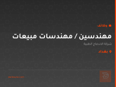 مهندسين / مهندسات مبيعات — بغداد