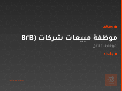 موظفة مبيعات شركات (B2B — بغداد