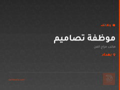 موظفة تصاميم — مكتب مزاج الفن — بغداد