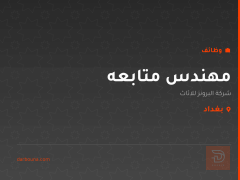 مهندس متابعه — بغداد