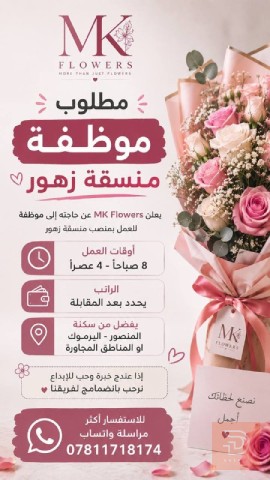 موظفة منسقة زهور — بغداد