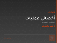 أخصائي عمليات — عموم العراق