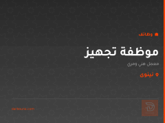 موظفة تجهيز — معمل هني ومري — نينوى