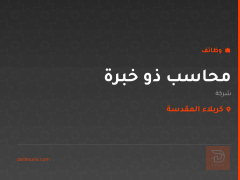محاسب ذو خبرة — كربلاء المقدسة