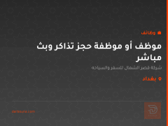 موظف أو موظفة حجز تذاكر وبث مباشر — بغداد