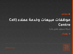 موظفات مبيعات وخدمة عملاء (Call Centre — بغداد