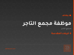 موظفة مجمع التاجر — كربلاء المقدسة