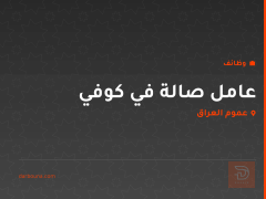 عامل صالة في كوفي — عموم العراق