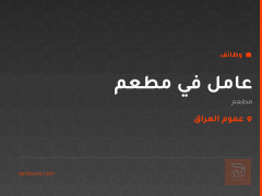 عامل في مطعم — عموم العراق