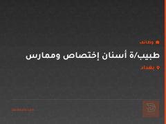 طبيب/ة أسنان إختصاص وممارس — بغداد