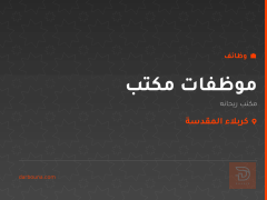 موظفات مكتب — مكتب ريحانه — كربلاء المقدسة
