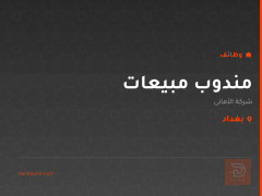 مندوب مبيعات — شركة الأمانى — بغداد