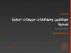موظفين وموظفات مبيعات اجهزة صحية — عموم العراق