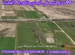 أرض زاطعية 90 دونم للبيع في الأنبار