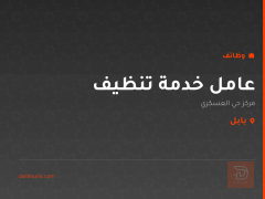 عامل خدمة تنظيف — بابل