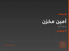 أمين مخزن — شركة التيم — ميسان