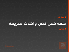خلفة كص كص واكلات سريعة — ديالى