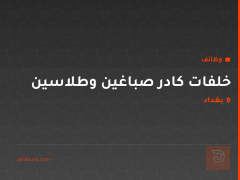 خلفات كادر صباغين وطلاسين — بغداد