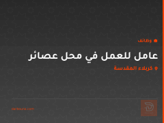 عامل للعمل في محل عصائر — كربلاء المقدسة