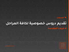 تقديم دروس خصوصية لكافة المراحل في كربلاء المقدسة