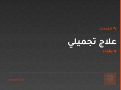 علاج تجميلي في بغداد