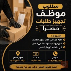 موظف تجهيز طلبات — كربلاء المقدسة