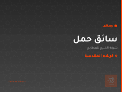 سائق حمل — شركة الخليج للمطابخ — كربلاء المقدسة