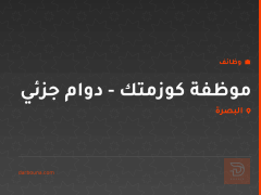موظفة كوزمتك - دوام جزئي — البصرة