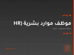 موظف موارد بشرية (HR — بغداد
