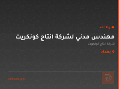 مهندس مدني لشركة انتاج كونكريت — بغداد