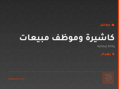 كاشيرة وموظف مبيعات — بغداد