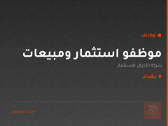 موظفو استثمار ومبيعات — بغداد