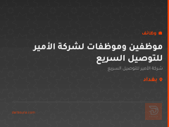موظفين وموظفات لشركة الأمير للتوصيل السريع — بغداد