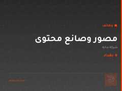 مصور وصانع محتوى — شركة بداية — بغداد