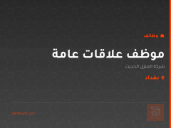 موظف علاقات عامة — بغداد
