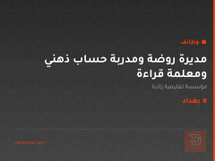 مديرة روضة ومدربة حساب ذهني ومعلمة قراءة — بغداد