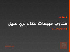مندوب مبيعات نظام بري سيل — عموم العراق
