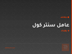 عامل سنتر كول — بغداد