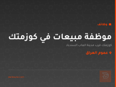 موظفة مبيعات في كوزمتك — عموم العراق