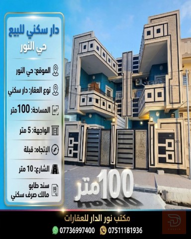 دار سكنية في حي النور 100 متر للبيع في نينوى