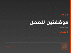 موظفتين للعمل — Candy Shop — بغداد