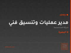 مدير عمليات وتنسيق فني — البصرة
