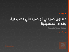 معاون صيدلي أو صيدلاني لصيدلية بغداد الحسينية