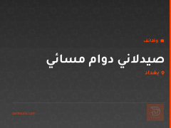 صيدلاني دوام مسائي — بغداد