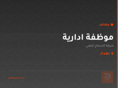موظفة ادارية — بغداد