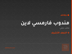 مندوب فارمسي لاين في النجف — النجف الأشرف